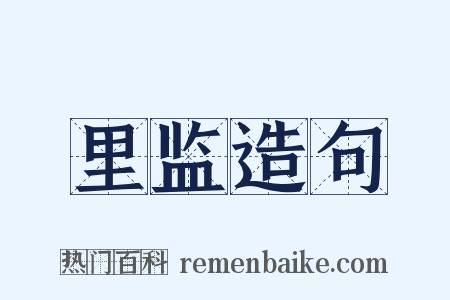 里监造句是什么意思的图片